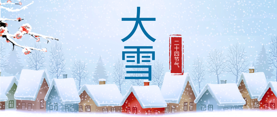 大雪來啦